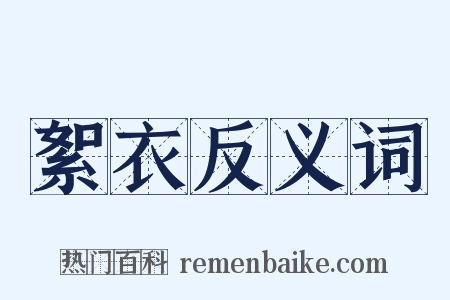絮衣反义词是什么意思的图片